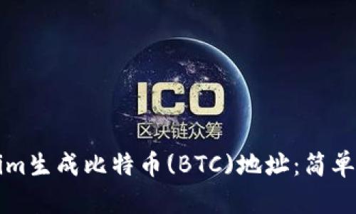 如何使用Tokenim生成比特币(BTC)地址:简单步骤与实用指南