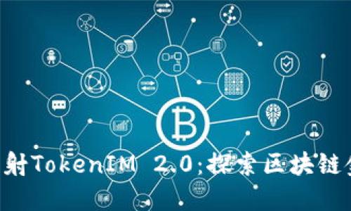 金马EOS映射TokenIM 2.0：探索区块链金融的未来