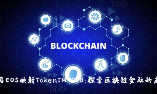 金马EOS映射TokenIM 2.0：探索区块链金融的未来