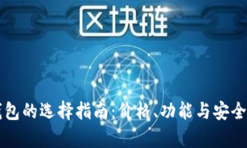 比特币钱包的选择指南:价格、功能与安全性全解析