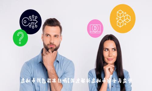 虚拟币钱包能冻结吗？深度解析虚拟币安全与监管
