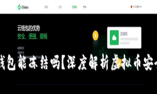 虚拟币钱包能冻结吗？深度解析虚拟币安全与监管