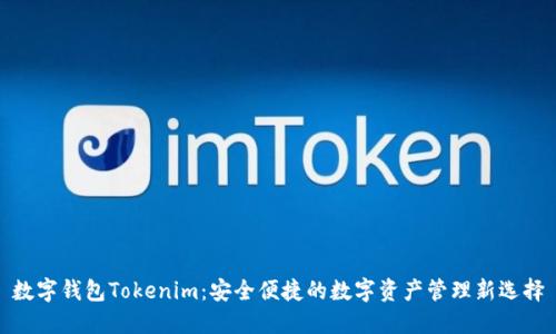 数字钱包Tokenim:安全便捷的数字资产管理新选择