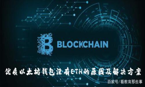 优质以太坊钱包没有ETH的原因及解决方案