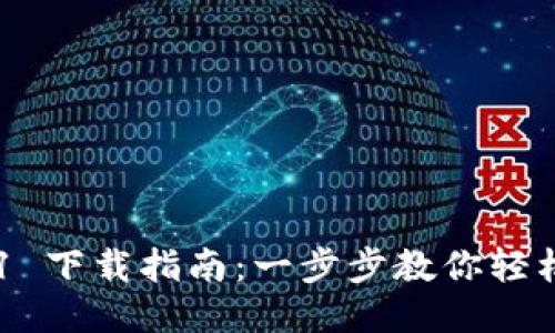 Tokenim 2.0.1 下载指南：一步步教你轻松获取最新版本