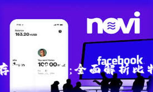 ### 如何安全存储比特币:全面解析比特币砖石钱包地址
