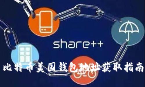 比特币美国钱包地址获取指南