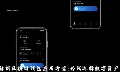 全面解析区块链钱包应用方案:为何选择数字资产钱包?