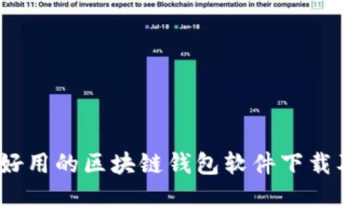 最全指南:好用的区块链钱包软件下载及使用技巧