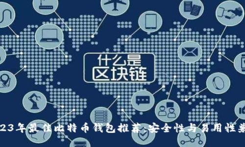 2023年最佳比特币钱包推荐:安全性与易用性兼备