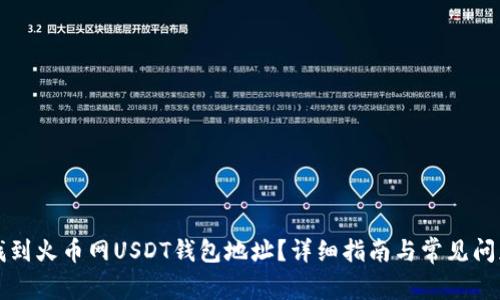 如何找到火币网USDT钱包地址?详细指南与常见问题解析