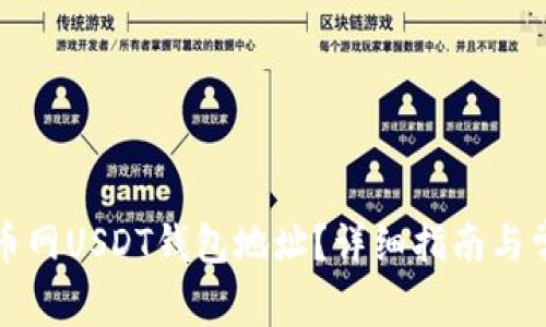 如何找到火币网USDT钱包地址?详细指南与常见问题解析