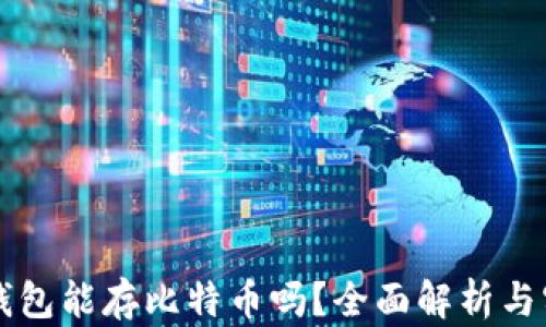 
公信宝钱包能存比特币吗？全面解析与实用指南