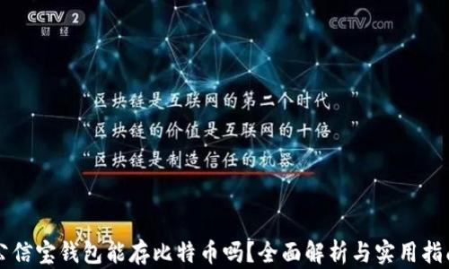 
公信宝钱包能存比特币吗？全面解析与实用指南