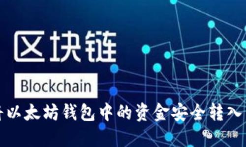 : 如何将以太坊钱包中的资金安全转入交易平台