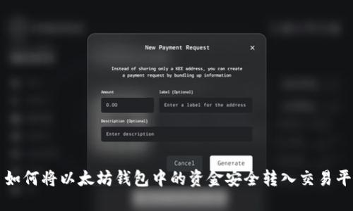 : 如何将以太坊钱包中的资金安全转入交易平台