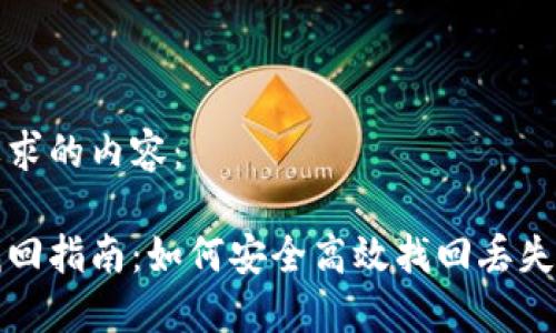 下面是您所要求的内容:
以太坊钱包找回指南:如何安全高效找回丢失的以太坊钱包