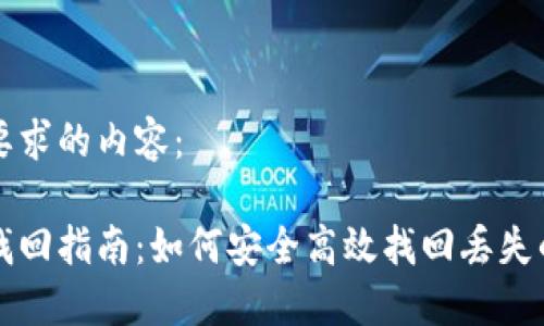 下面是您所要求的内容:
以太坊钱包找回指南:如何安全高效找回丢失的以太坊钱包