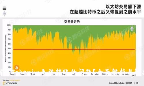 如何解决Tokenim无法转账的问题?全面解析与解决方案
