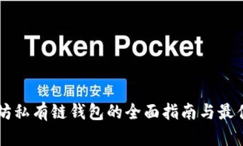 以太坊私有链钱包的全面指南与最佳实践