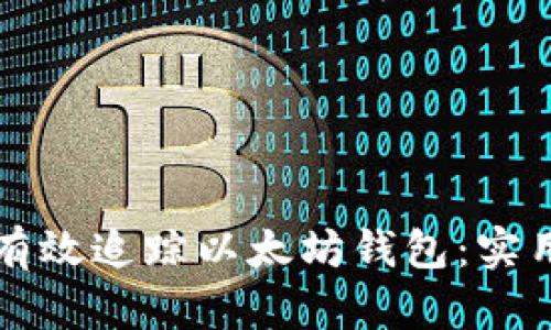 如何有效追踪以太坊钱包:实用指南