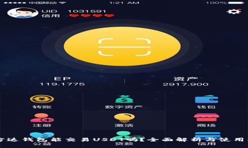 易方达钱包能交易USDT吗？全面解析与使用指南