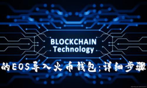 如何将Tokenim的EOS导入火币钱包:详细步骤与常见问题解答