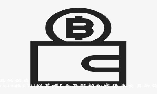易于大众且的优质
Tokenimusdt换ETH划算吗?全面解析加密货币交易的价值与风险