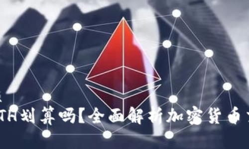 易于大众且的优质
Tokenimusdt换ETH划算吗?全面解析加密货币交易的价值与风险