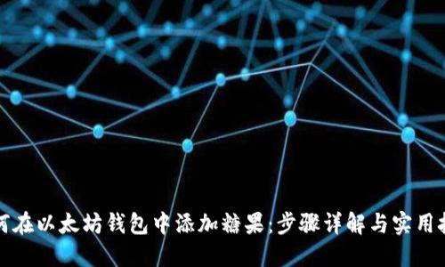 如何在以太坊钱包中添加糖果:步骤详解与实用技巧