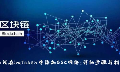 如何在imToken中添加BSC网络:详细步骤与指南