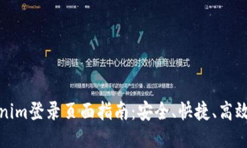 ### Tokenim登录页面指南：安全、快捷、高效的登录体验