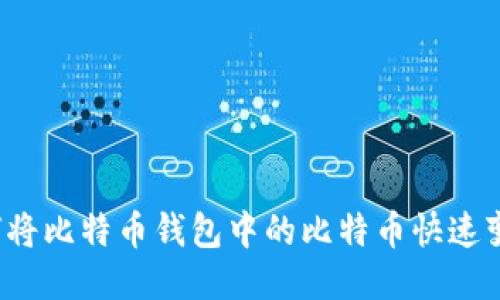如何将比特币钱包中的比特币快速变现？
