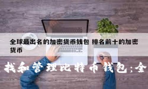 如何查找和管理比特币钱包:全面指南
