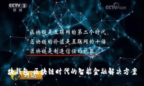 块钱包:区块链时代的智能金融解决方案