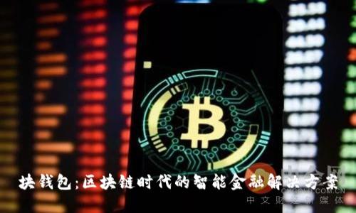 块钱包:区块链时代的智能金融解决方案