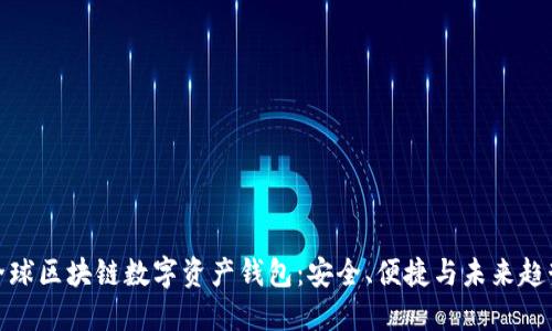 全球区块链数字资产钱包:安全、便捷与未来趋势