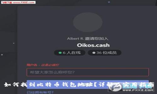 如何找到比特币钱包地址?详解及实用指南