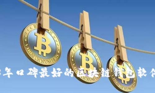 2023年口碑最好的区块链钱包软件推荐