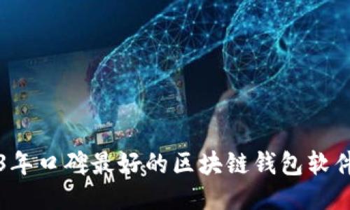 2023年口碑最好的区块链钱包软件推荐