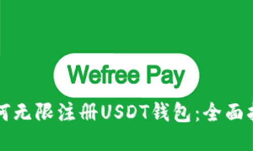 如何无限注册USDT钱包：全面指南
