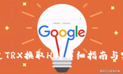 如何通过TRX换取HT?详细指南与实用技巧
