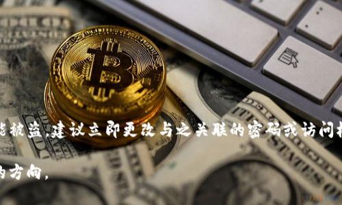 关于“tokenim助记词长度不对”这个问题，以下是相关的、关键词和内容大纲：

  如何解决tokenim助记词长度不对的问题 / 
 guanjianci tokenim，助记词，区块链，安全性 /guanjianci 

## 内容主体大纲

### 一、引言
- 介绍tokenim及其功能。
- 强调助记词在区块链应用中的重要性。
  
### 二、助记词的基本概念
- 什么是助记词？
- 助记词的作用和重要性。

### 三、tokenim助记词的生成与设置
- tokenim中助记词生成的过程。
- 助记词的长度要求。

### 四、助记词长度不对的常见原因
- 生成过程中出现的错误。
- 用户手动输入时的常见失误。
- 不同设备或平台的兼容性问题。

### 五、解决助记词长度不对的具体步骤
- 如何检查生成的助记词。
- 重新生成助记词的步骤。
  
### 六、避免未来出现助记词长度错误的建议
- 在生成助记词时的注意事项。
- 备份和保存助记词的方法。

### 七、总结
- 重申助记词的重要性与使用注意事项。
- 鼓励用户提高安全意识，保护数字资产。

### 问题与解答

#### 问题1：什么是助记词，它在区块链中的作用是什么？
##### 助记词的概述
助记词是一组人类可读的单词，通常用于代表一个随机生成的私钥。它们旨在帮助用户更容易地记住自己的密钥，而不是使用难以记忆的长字符串。助记词广泛应用于区块链钱包、加密货币和其他数字身份管理工具中。在区块链环境中，助记词不仅仅是用于用户身份验证的方法，它们还用于确保用户对其数字资产的唯一控制权。

助记词的作用
助记词的主要作用是提供一种安全的和直观的方式来备份和恢复钱包。用户可以通过输入助记词来恢复其钱包及其中的所有资金，避免因丢失私钥而导致资产的永久损失。助记词的使用也使得新手用户更容易入门，不需要深入了解区块链技术背后的复杂性。

#### 问题2：tokenim助记词的生成和长度要求是什么？
##### tokenim助记词的生成
在tokenim中，助记词是通过特定算法生成的，通常基于BIP39标准。生成过程随机性很高，确保每一个助记词的唯一性和安全性。tokenim会根据用户的需求生成12个或24个助记词，这两个选项是当前区块链应用中最常见的长度选择。

助记词的长度要求
对于tokenim而言，助记词的长度通常应该是12个或24个单词。每一个单词都需出现在某个预先定义的单词列表中，以确保生成的助记词具有一致性和安全性。如果用户输入的助记词长度不符，会出现错误提示，要求用户检查输入的内容。

#### 问题3：导致助记词长度不对的原因有哪些？
##### 生成过程中的错误
在生成助记词的过程中，如果发生系统或网络问题，可能会导致生成的助记词出现不完整或格式错误的情况。此外，算法故障也可能产生长度不符合要求的助记词。

用户输入过程中的常见失误
用户在手动输入助记词时，可能会发生拼写错误、遗漏单词或多输入单词的情况。这些都可能导致所输入的助记词长度不符。

不同设备或平台的兼容性问题
如果用户在不同的平台上生成或输入助记词，如在移动设备和桌面设备之间，可能会发现助记词的长度不一致。这通常与应用版本的不同或者不同设备的输入法相关。

#### 问题4：如何检查生成的助记词？
##### 助记词检查的步骤
检查生成的助记词是否正确，可以从以下几个方面着手。首先，确认助记词的长度是否符合要求。其次，可以在tokenim的官方文档中找到相应的单词列表，逐字核对所生成的助记词与该列表是否匹配。

手动验证助记词
如果不确定助记词的正确性，用户可以选择手动确认每一个单词是否有效。通过搜索每个单词确认它们是否都有对应的定义和存在于tokenim的单词库中，能够帮助用户确保助记词的安全性。

#### 问题5：重置或重新生成助记词的步骤是什么？
##### 重置助记词的必要性
在发现助记词长度不对时，用户应该及时采取措施，重置或重新生成助记词是重要的步骤之一。在某些情况下，助记词一旦生成就无法修改，因此重置将帮助用户始终拥有有效的助记词以保证其资产安全。

重新生成助记词的操作步骤
首先，用户需打开tokenim应用，找到重置助记词的选项。然后，按照系统提示完成身份验证。接下来，用户可以选择重新生成助记词，系统将自动为其生成新的12或24个单词。

#### 问题6：如何避免未来助记词长度错误的发生？
##### 助记词生成时的注意事项
在生成助记词时，首先要确保使用的是最新版本的tokenim应用程序。其次，在生成过程中要稳定网络连接，以避免中断。在生成完助记词之后，一定要仔细查看每个单词是否清晰，并确保将其记录在安全的地方。

备份与保存助记词的方法
建议用户尽量在离线环境中备份助记词。可以采用纸质备份或硬件钱包等方式，并将备份妥善存放在安全的地方。同时，用户应定期检查备份的完整性，以便在需要时进行恢复。

#### 问题7：如果助记词丢失或被盗怎么办？
##### 助记词丢失的后果
如果助记词丢失，用户将无法访问其钱包及绑定的数字资产，通常是不可逆转的损失。因此，处理和储存助记词时务必要小心。

防止助记词被盗的措施
为了防止助记词被盗，用户应尽可能选择强密码并启用双重身份验证。此外，避免在公共设备或网络上生成和输入助记词。如果发现助记词可能被盗，建议立即更改与之关联的密码或访问权限以降低风险。

以上是针对“tokenim助记词长度不对”问题的详细介绍与分析，完全可以扩展到所需的字数要求。希望这能够帮助您在撰写内容时有更清晰的方向。