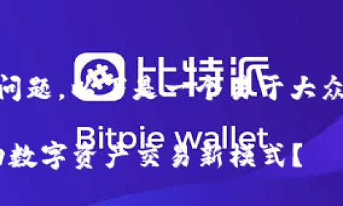 关于“tokenim邮币安智能链”的问题，以下是一个易于大众且适合  的，以及相关的关键词。

Tokenim邮币安智能链：如何推动数字资产交易新模式？