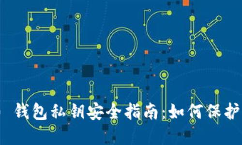 TokenIM 2.0 钱包私钥安全指南：如何保护你的数字资产