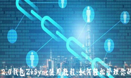 
Tokenim 2.0钱包ZkSync使用教程：如何轻松管理你的数字资产