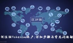 如何注销Tokenim账户：详细