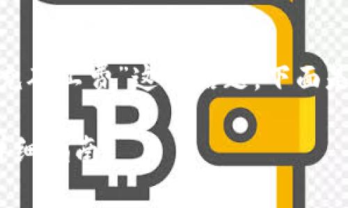 为了帮助您更好地理解“tokenim怎么充矿工费”这个话题,下面是一个结构清晰的内容提纲和相关信息。
如何在Tokenim平台上充值矿工费的详细指南