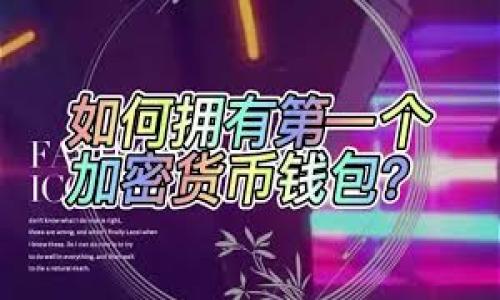 比特币钱包官网是指提供比特币钱包服务的官方网站。比特币钱包是一种软件或硬件工具,用于存储、发送和接收比特币等数字货币。钱包可以分为热钱包(在线钱包)和冷钱包(离线钱包)两种类型。官网则是用户获取信息、下载软件、了解功能、及支持的重要平台。
以下是一个关于比特币钱包官网的易于大众且的及关键词:
```xml
比特币钱包官网:全面了解比特币存储与交易