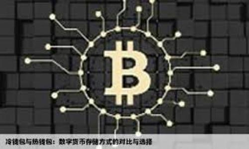 比特币钱包官网是指提供比特币钱包服务的官方网站。比特币钱包是一种软件或硬件工具,用于存储、发送和接收比特币等数字货币。钱包可以分为热钱包(在线钱包)和冷钱包(离线钱包)两种类型。官网则是用户获取信息、下载软件、了解功能、及支持的重要平台。
以下是一个关于比特币钱包官网的易于大众且的及关键词:
```xml
比特币钱包官网:全面了解比特币存储与交易